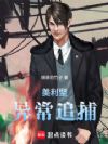 美利坚异常追捕