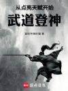 从点亮天赋开始武道登神