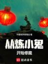 从炼小鬼开始修魔