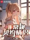 非常规契约情侣