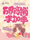 我在冷宫订外卖,万界商铺求加单