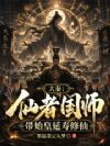 大秦:仙者国师,带始皇延寿修仙