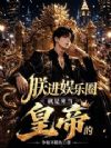 朕进娱乐圈就是来当皇帝的