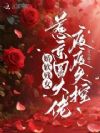 娇软残女,惹京圈大佬夜夜失控