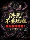洪荒:不要玩啦!再玩就坏掉了!