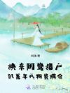 换亲阴鸷猎户,饥荒年我物资满仓