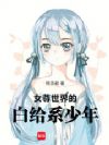 女尊世界的白给系少年