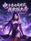 电子圣女成现实,我软饭大帝