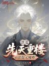 洪荒:先天重楼,证道混元魔尊!
