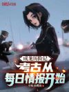 成龙历险记:考古从每日情报开始