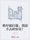 机甲被打爆,我徒手击碎恒星!