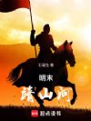 明末:靖山河