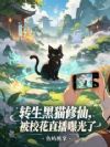 转生黑猫修仙,被校花直播曝光了