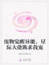 废物觉醒异能,星际大佬跪求我宠