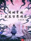 同时穿越:我在万界传法