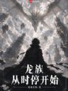 龙族:从时停开始