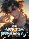 同学,快收手吧!校规真写不下了