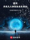 诸天,开局凡人却前往永生修仙!