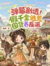 弹幕剧透!假千金逃荒囤货养反派