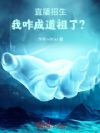 直播招生,我咋成道祖了?