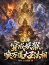 洪荒:穿成妖猴,唤万道大圣法相