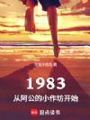 1983���Ӱ�����С������ʼ