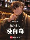 这个艺人没有毒
