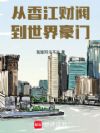 从香江财阀到世界豪门