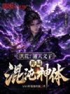 洪荒:通天义子,开局混沌神体
