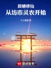 反哺修仙:从坊市灵农开始