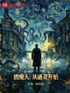 猎魔人:从通灵开始