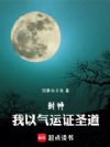 封神:我以气运证圣道