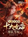 人还在娘胎,十大女帝排队等嫁?