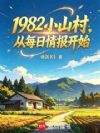 1982小山村,从每日情报开始