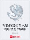 酋长说我们兽人是聪明智慧的种族