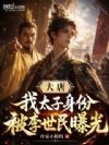 大唐:我太子身份,被李世民曝光