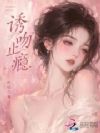 诱吻止瘾