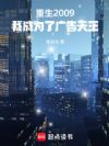 重生2009:我成为了广告天王