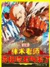 让找体术老师,你把琦玉叫来了