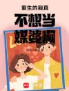 重生的我真不想当媒婆啊!