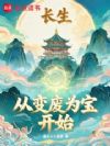 长生:从变废为宝开始