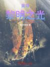 奥特:黎明之光