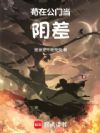 苟在公门当阴差