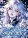 鲛人向导万人迷,S级哨兵吻疯了