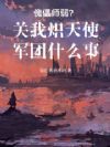 高武:傀儡店主,开局拿捏假名媛