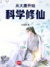 从大唐开始科学修仙