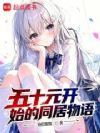五十元开始的同居物语