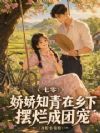 七零:娇娇知青在乡下摆烂成团宠