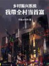 乡村振兴系统:我带全村当首富