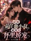 错嫁前任他小叔,被按在怀里娇宠